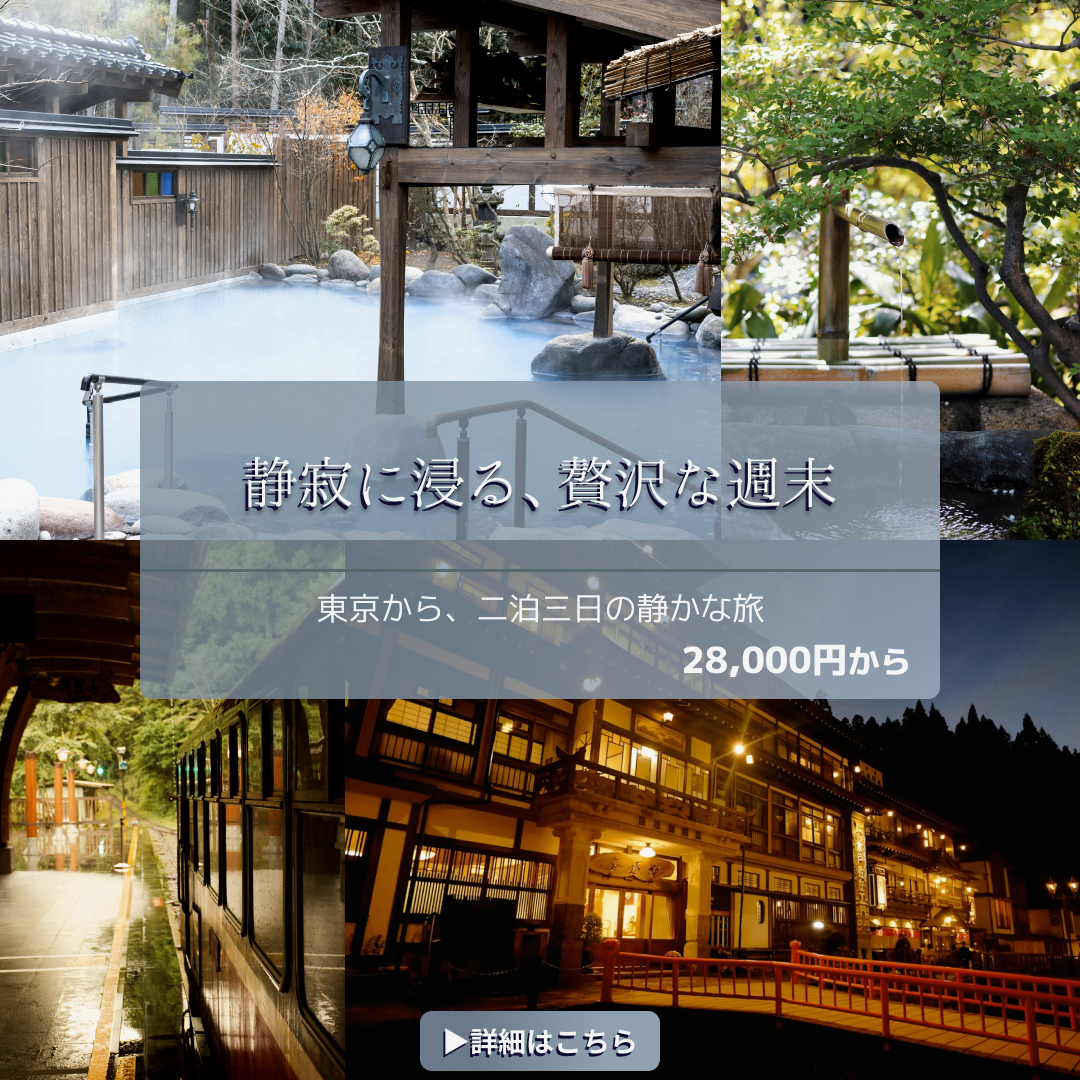 静寂に浸る、贅沢な週末